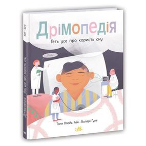 Книга "Дримопедия: Все о пользе сна" (укр)