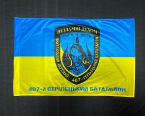Флаг 407 ОСБ (отдельный стрелковый батальон) ВСУ 600х900 мм