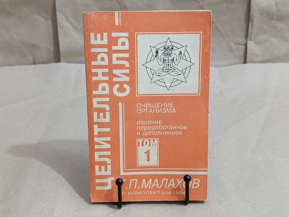 Малахів Г. П. Цілющі сили; Т. 1 Очищення організму. 1995