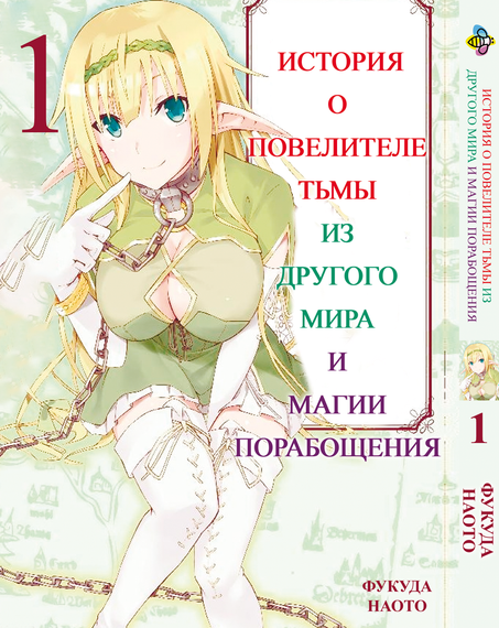 Манга KT Bee's Print Історія про повелителя темряви з іншого світу Том 01 BP IMS 01