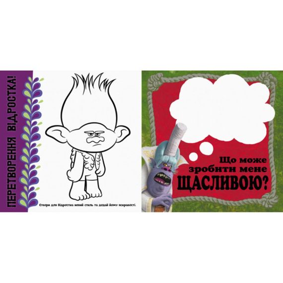 Альбом з наклейками Тролі Ранок 962002 Твій яскравий альбом | Зображення 1