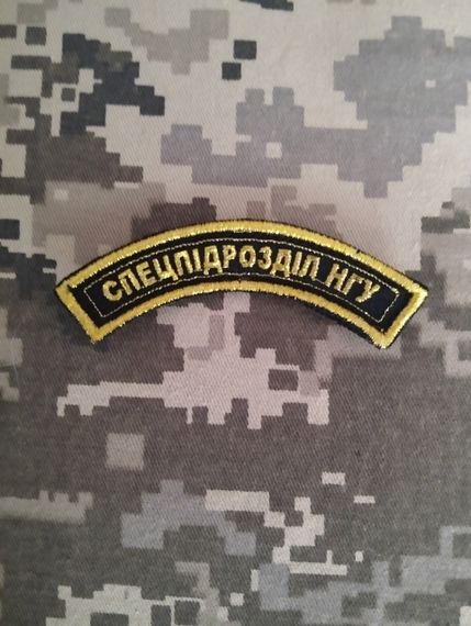 Шеврон Спецпідрозділ НГУ / золото