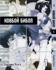 Манга KT Bee's Print Ковбой Бібоп Том 01 ВР CWBP 01 (1693326359)