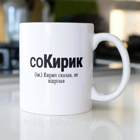 Кружка з принтом "соКирик" 330 мл Біла