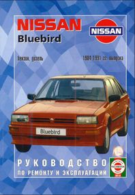 Nissan Bluebird. Посібник з ремонту й експлуатації.