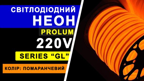 Світлодіодний неон PROLUM™ 8x16, IP68, 220V, Series "GL", Помаранчевий, PRO | Зображення 1