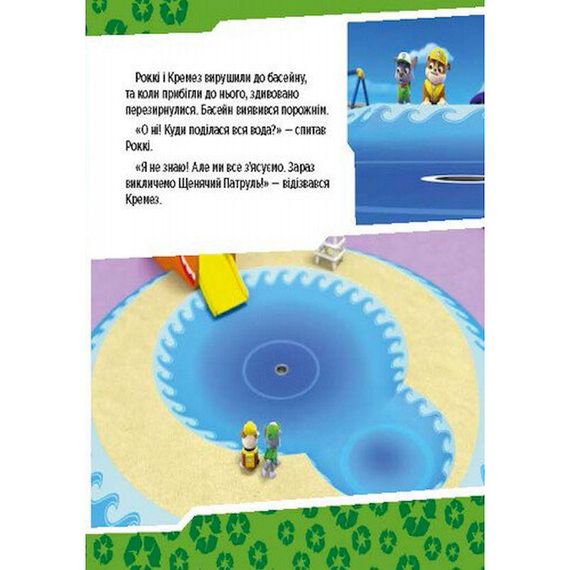 Розвиваюча книжка Щенячий Патруль історії "Цуценята рятують басейн" 193007 | Зображення 1