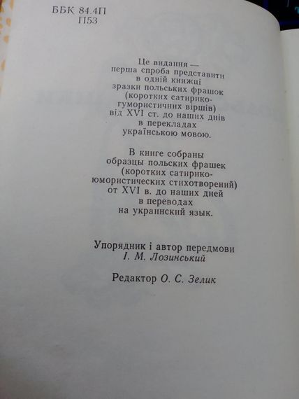 Польські фрашки. Збірка сатирико-гумористичних віршів. | Зображення 2