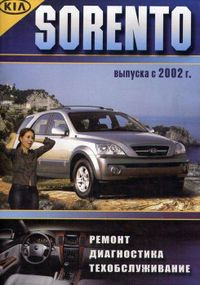 KIA Sorento. Посібник з ремонту й експлуатації. Книга