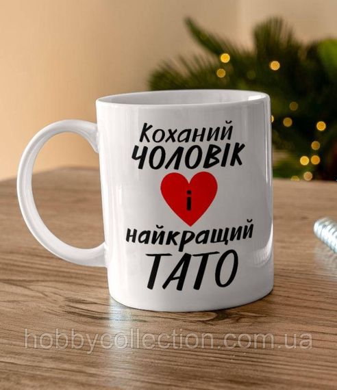Кружка з принтом "Коханий чоловік і найкращий Тато" 330 мл Біла | Зображення 2