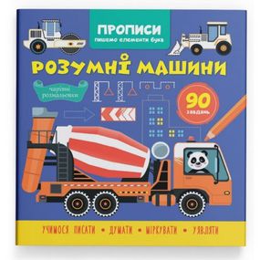 Прописи "Пишем элементы букв. Умные машины" (укр)