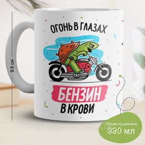 Кружка з принтом "Вогонь в очах бензин в крові"