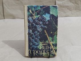 Настільна книга виноградаря Н. М. Коваль, Е. С. Комарова, О. А. Мар'янова 1989