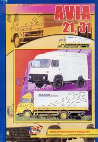 Avia 21, 31. Посібник з ремонту. Книга