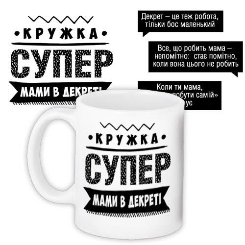 Кружка с принтом Супер мами в декреті 330 мл (KR_PROF017)