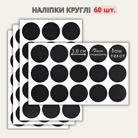 Наліпки круглі  3,6 см (60 шт.)