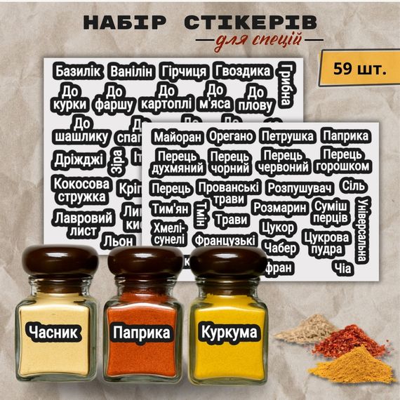 Контурні наліпки для спецій 59 шт.