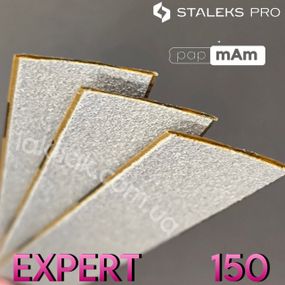 Тонкі білі файли 150гріт Staleks Pro EXPERT PapMam (поштучно)
