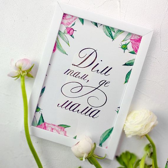 Постер в рамке Дім там, де мама 21х30см, A4 (WMT4_007_UKR)