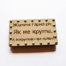 Оригинальный деревянный конверт для денег на болтах "Як не крути". Подарок для друзей на день рождения.