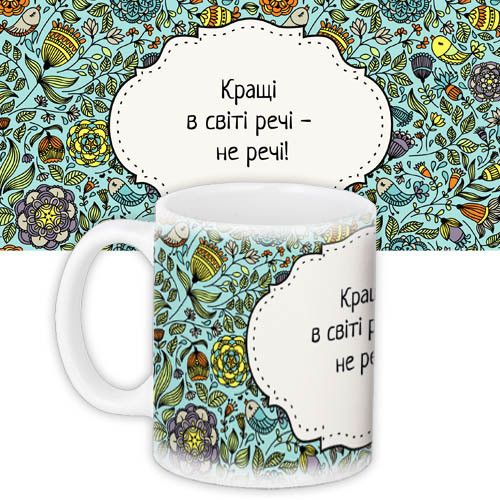 Кружка с принтом Кращі в світі речі – не речі! 330 мл (KR_DPDU002)