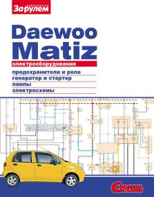 Daewoo Matiz. Руководство по ремонту электрооборудования. Книга
