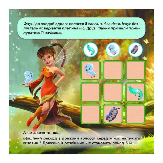 Судоку для детей "Путешествие в волшебный мир фей" 1191018 с наклейками | Зображення 1