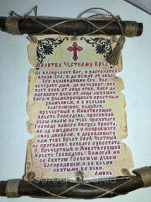 Оберег, панно настенное с молитвой ,на ткани, "Честному кресту" беж