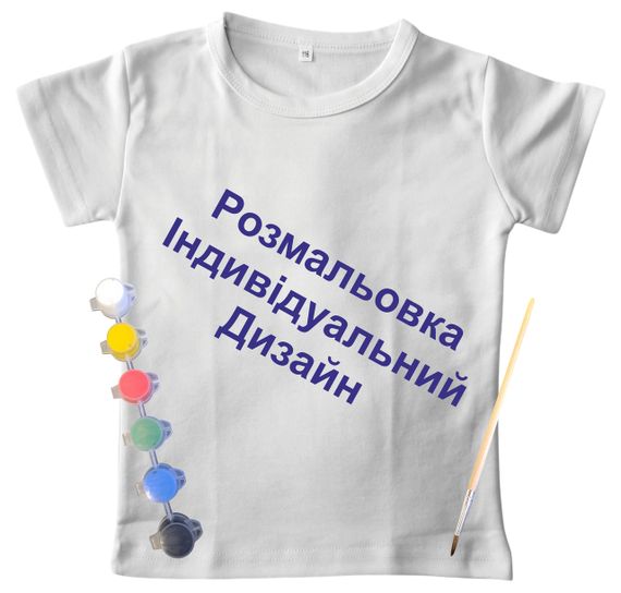 Дитячий набір для творчості футболка розмальовка Під індивідуальне замовлення біла (ДФ0014) 110