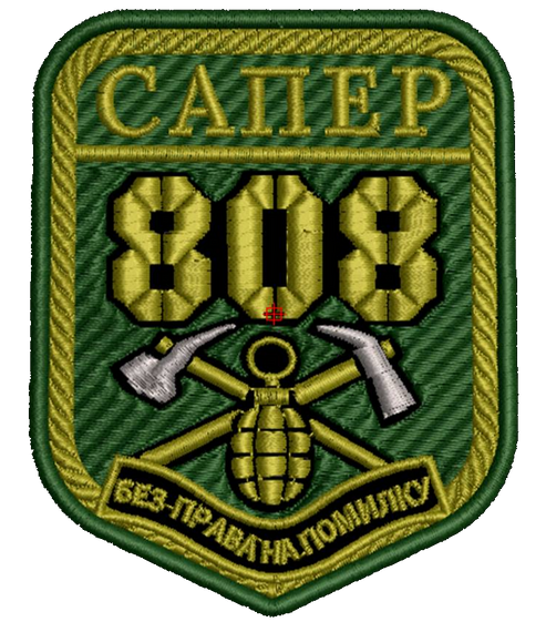 Шеврон Сапер 808 Без Права На Помилку