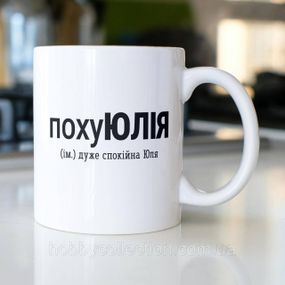 Кружка з принтом "похуЮлія" 330 мл Біла