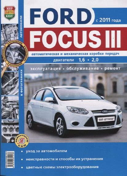 Ford Focus III. Руководство по ремонту и эксплуатации. Книга