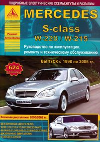 Mercedes-Benz S-Class W220. Посібник з ремонту й експлуатації. Книга