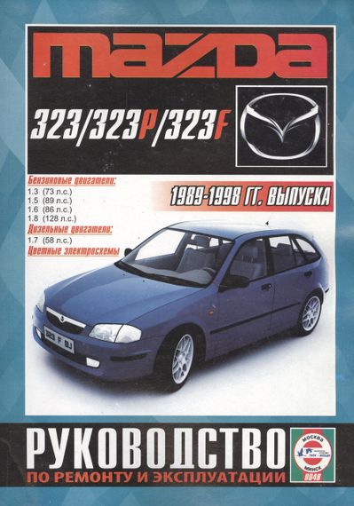Mazda 323. Посібник з ремонту й експлуатації. Чиж