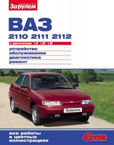 ВАЗ-2110 / 2111 / 2112. Посібник з ремонту й експлуатації.