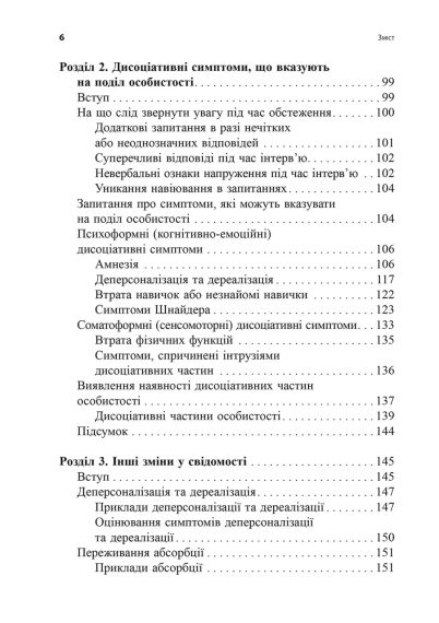 Діагностика дисоціації, пов’язаної з травмою: Інтерв’ю симптомів травми та дисоціації. Сюзетт Бун | Зображення 9