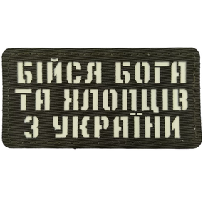 Патч / шеврон Бійся Бога та хлопців з України Laser Cut хакі