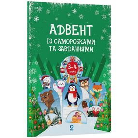 Адвент с поделками и заданиями 3-4 года АДВ008, 13 поделок и 18 заданий