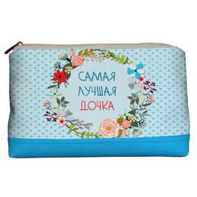 Косметичка дорожня жіноча Lovely Самая лучшая дочка 26x15x8 см