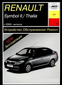 Renault Symbol II / Thalia. Посібник з ремонту й експлуатації. Книга