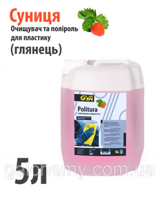 Поліроль для пластику авто “Глянець” з ароматом «Суниці» Politura (5 л) ТМ OYA