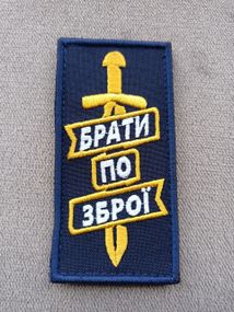 Шеврон Брати По Зброї (синій)