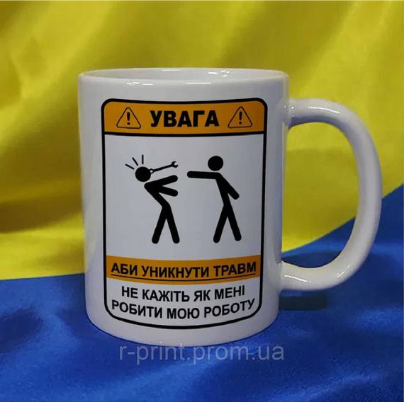 Чашка УВАГА, робота