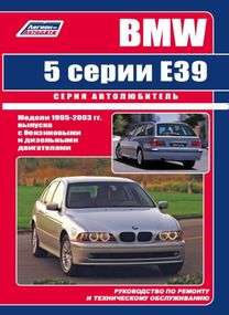 BMW 5 серії (E39). Посібник з ремонту й експлуатації. Книга