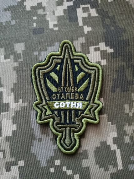 Шеврон 67 ОМБР Сталева Сотня | Зображення 1