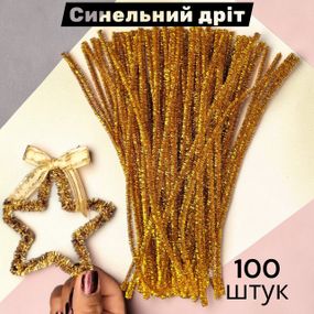 Синельная проволока для творчества люрекс золотая блестящая 30 см набор 100 шт