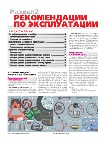 ВАЗ-2108 / 2109 / 21099. Посібник з ремонту й експлуатації. | Зображення 2