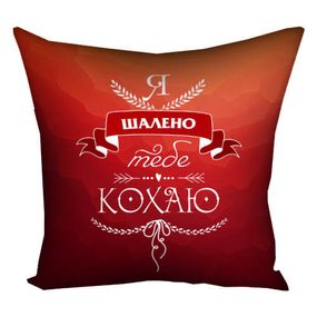 Подушка габардинова з принтом Я безумно тобі люблю 50x50 см (5P_WOL006)