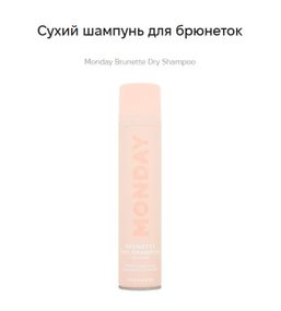 Сухий шампунь для брюнеток MONDAY Brunette Dry Shampoo (200 мл) — без білого нальоту
