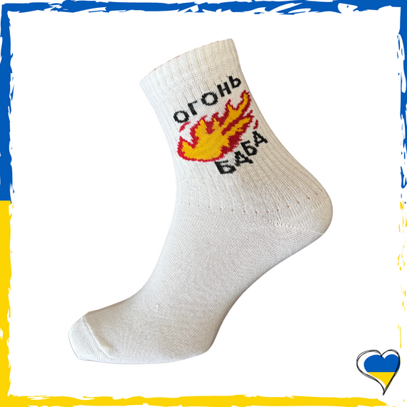 Шкарпетки жіночі / підліткові принт Баба Огонь. Шкарпетки з приколами. Носки принт 36-40